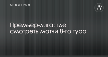 Прем'єр-ліга: де дивитися матчі 8-го туру