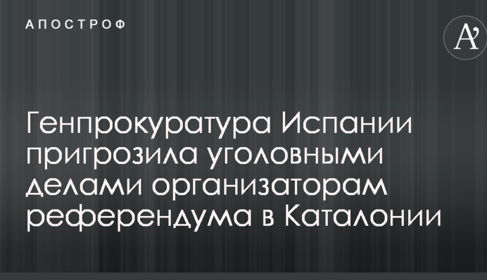 Референдум про незалежність Каталонії: Мадрид зробив жорстку заяву