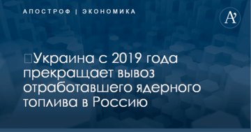 ​Украина с 2019 года прекращает вывоз отработавшего ядерного топлива в Россию