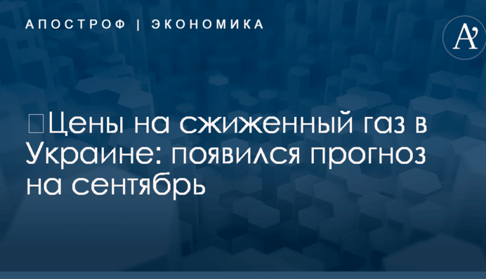​Цены на сжиженный газ в Украине: появился прогноз на сентябрь