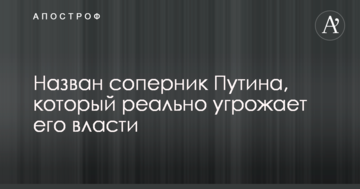 Названо суперника Путіна, який реально загрожує його владі