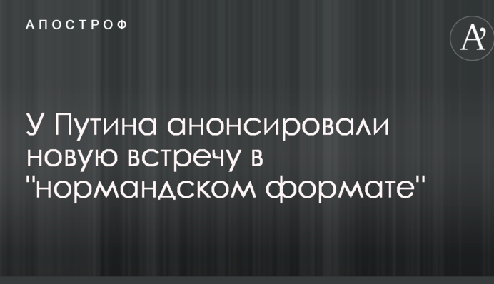 Переговори по Донбасу: у Путіна анонсували нову зустріч у 
