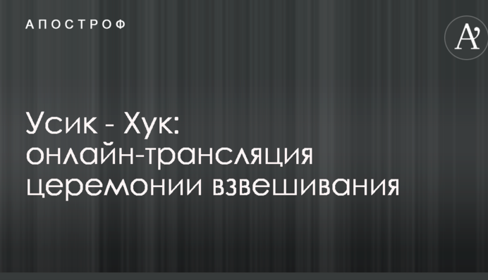 Усик - Хук: повне відео церемонії зважування