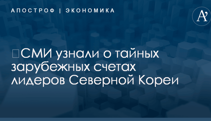 ​СМИ узнали о тайных зарубежных счетах лидеров Северной Кореи: названы суммы
