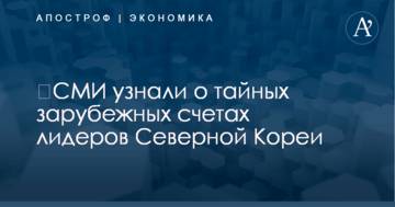 ​СМИ узнали о тайных зарубежных счетах лидеров Северной Кореи: названы суммы