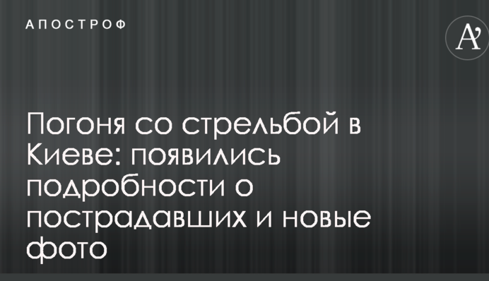 Погоня со стрельбой в Киеве: появились подробности о пострадавших и новые фото