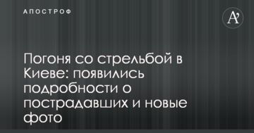 Погоня зі стріляниною у Києві: з'явилися подробиці про постраждалих і нові фото