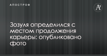 Зозуля визначився з місцем продовження кар'єри: опубліковано фото