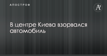 У центрі Києва вибухнув автомобіль: опубліковано фото і відео