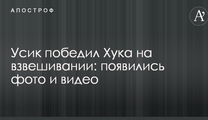 Усик переміг Хука на зважуванні: з'явилися фото і відео