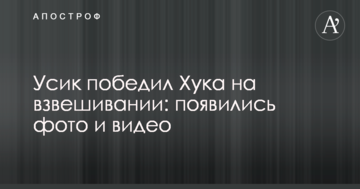 Усик переміг Хука на зважуванні: з'явилися фото і відео