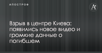 Вибух у центрі Києва: з'явилися нове відео і гучні дані про загиблого