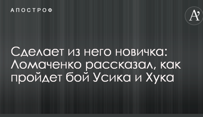 Зробить з нього новачка: Ломаченко розповів, як пройде бій Усика і Хука