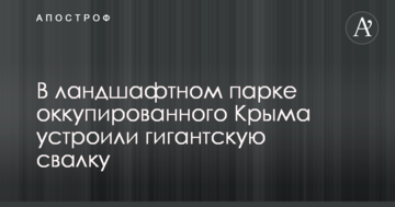 У ландшафтному парку окупованого Криму влаштували гігантське звалище: опубліковано фото