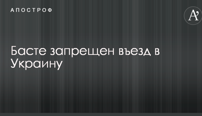 Російському реперу Басте заборонили в'їзд в Україну: опубліковано документ