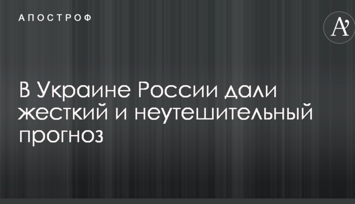 В Украине России дали жесткий и неутешительный прогноз: опубликовано видео