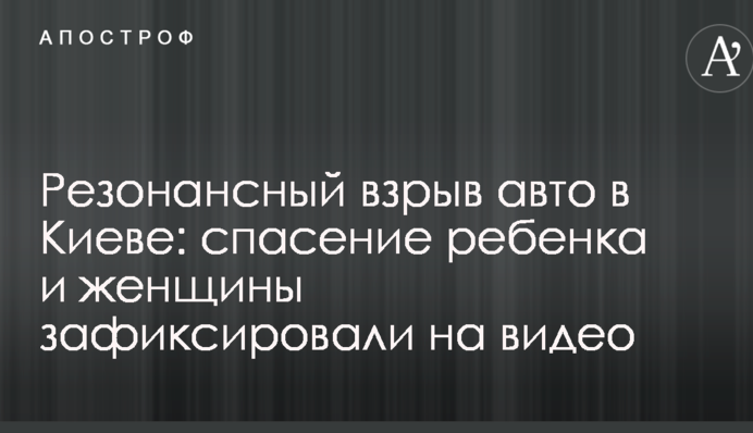 Взрыв в Киеве: появились данные о пострадавшей и видео спасения ребенка