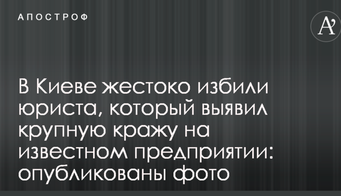В Киеве жестоко избили юриста, который выявил крупную кражу на известном предприятии: опубликованы фото