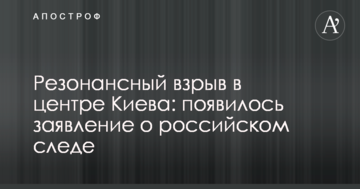 Резонансний вибух у центрі Києва: з'явилася заява про російський слід