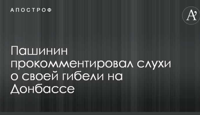 Російський актор, що воює в АТО, прокоментував фейк бойовиків ДНР про свою смерть