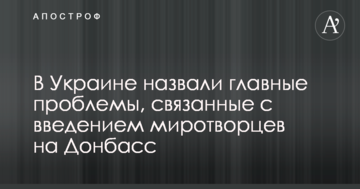 В Україні назвали головні проблеми, пов'язані з введенням миротворців на Донбас