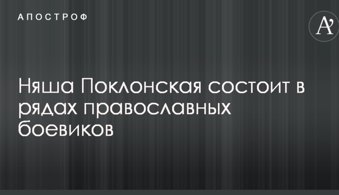 Фактически боевая организация: в России рассказали о членстве Поклонской в радикальной группировке РПЦ