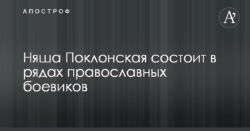 Фактично бойова організація: у Росії розповіли про членство Поклонської в екстремістському угрупованні РПЦ