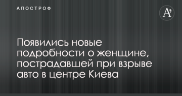 З'явилися нові подробиці про жінку, яка постраждала під час вибуху авто в центрі Києва