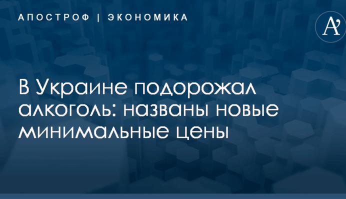 В Украине подорожал алкоголь: названы новые минимальные цены