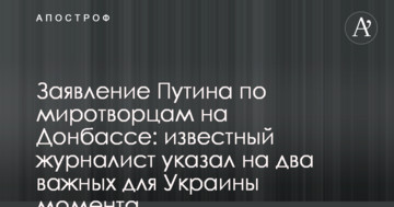 Заява Путіна по миротворцям на Донбасі: відомий журналіст вказав на два важливі для України моменти