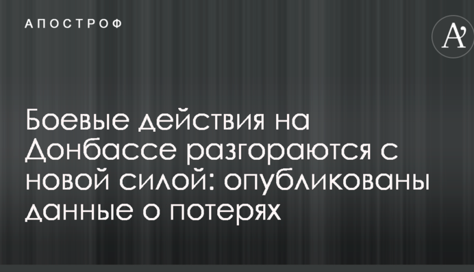 Бойові дії на Донбасі розгораються з новою силою: опубліковані дані про втрати