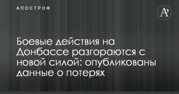 Бойові дії на Донбасі розгораються з новою силою: опубліковані дані про втрати