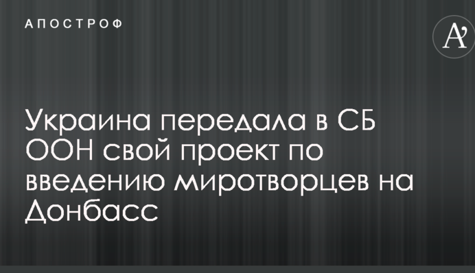 Миротворцы на Донбассе: Украина сделала важный шаг в ООН