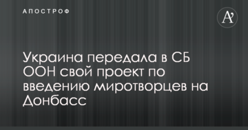 Миротворцы на Донбассе: Украина сделала важный шаг в ООН