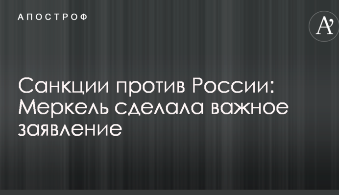 Санкции против России: Меркель сделала важное заявление