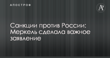 Санкції проти Росії: Меркель зробила важливу заяву