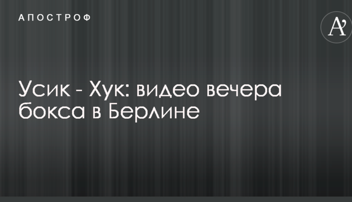 Усик - Хук: видео вечера бокса в Берлине