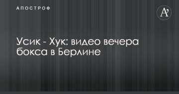 Усик - Хук: відео вечору боксу в Берліні