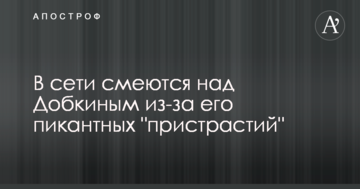 Сам себе видав: в мережі сміються над Добкіним через його пікантні "пристрасті"