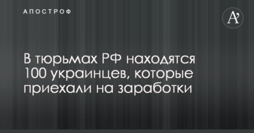 Названо значне число українців, які поїхали на заробітки в РФ і потрапили у в'язницю