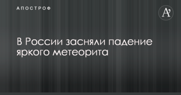 У Росії зняли падіння яскравого метеорита: опубліковано фото і відео