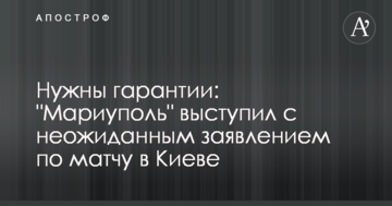 Потрібні гарантії: "Маріуполь" виступив з несподіваною заявою по матчу в Києві
