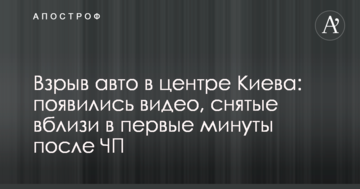 Вибух авто в центрі Києва: з'явилися відео, зняті поблизу в перші хвилини після НП