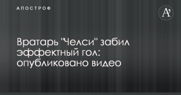 Воротар "Челсі" забив ефектний гол: опубліковано відео