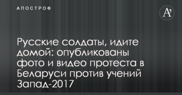 Російські солдати, йдіть додому: опубліковано фото і відео в протестів в Білорусі проти навчань Захід-2017