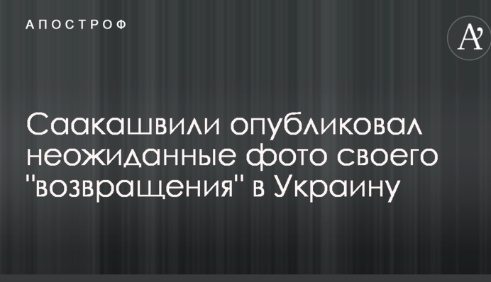 Саакашвілі опублікував несподівані фото свого 