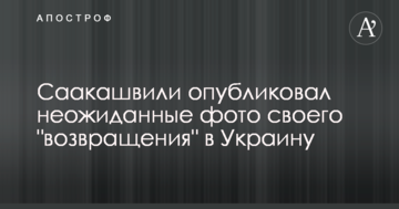 Саакашвілі опублікував несподівані фото свого "повернення" в Україну