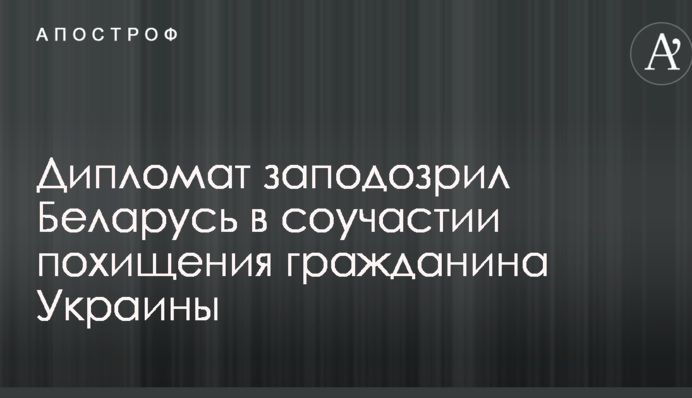 Викрадення ФСБ українця Гриба: дипломат висунув гучне звинувачення на адресу влади Білорусі
