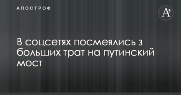 У соцмережах посміялися з великих витрат на путінський міст