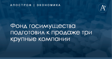 Фонд госимущества подготовил к продаже три крупные компании